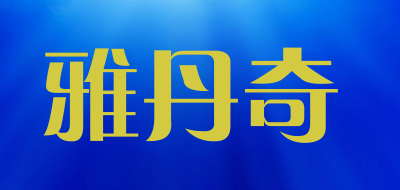 雅丹奇品牌LOGO图片