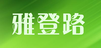 雅登路品牌LOGO图片