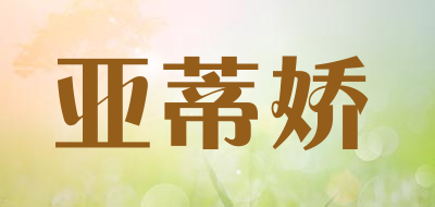 亚蒂娇品牌LOGO图片