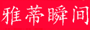雅蒂瞬间品牌LOGO图片