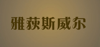 雅荻斯威尔品牌LOGO图片