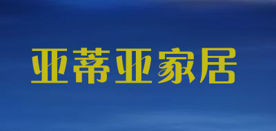 亚蒂亚家居LOGO