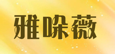 雅哚薇品牌LOGO图片