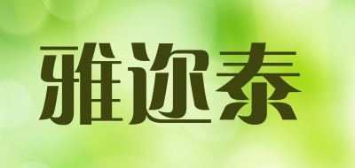 雅迩泰品牌LOGO图片