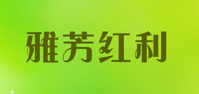 雅芳红利LOGO