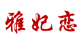 yafeilian/雅妃恋品牌LOGO图片