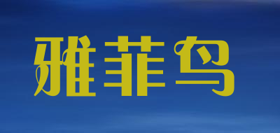 雅菲鸟品牌LOGO图片