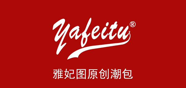雅妃图箱包品牌LOGO图片