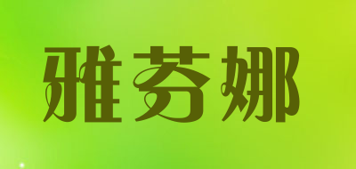 雅芬娜品牌LOGO图片