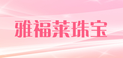 YAFUL JEWELRY/雅福莱珠宝品牌LOGO图片