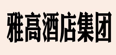 雅高酒店集团品牌LOGO图片