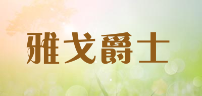 雅戈爵士品牌LOGO图片