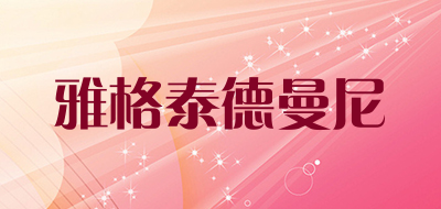 雅格泰德曼尼品牌LOGO图片