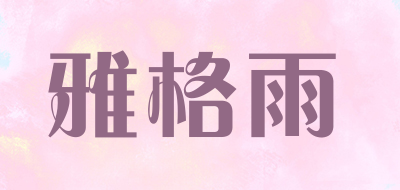 雅格雨LOGO