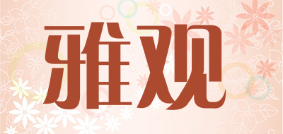 雅观品牌LOGO图片