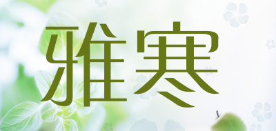 YAHAN/雅寒品牌LOGO图片