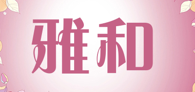 雅和品牌LOGO图片