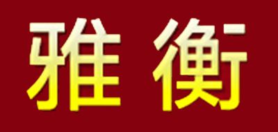 雅衡品牌LOGO图片