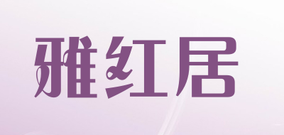 雅红居品牌LOGO图片