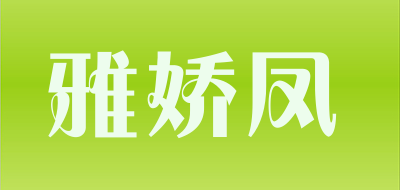 雅娇凤LOGO