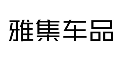 雅集车品品牌LOGO图片