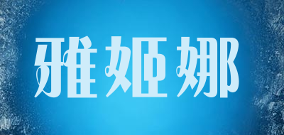 雅姬娜品牌LOGO图片