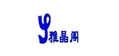 雅晶阁品牌LOGO图片