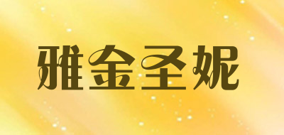 雅金圣妮品牌LOGO图片