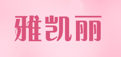 雅凯丽品牌LOGO图片