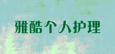 雅酷个人护理品牌LOGO图片