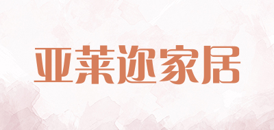 亚莱迩家居品牌LOGO图片