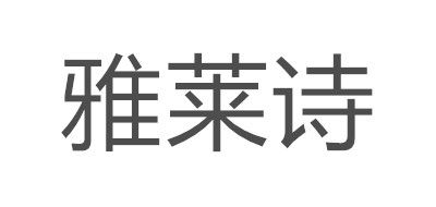 雅莱诗品牌LOGO图片