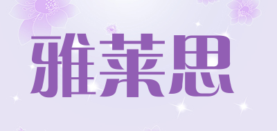 雅莱思品牌LOGO图片