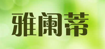 雅阑蒂品牌LOGO图片