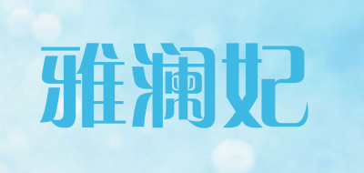 雅澜妃LOGO