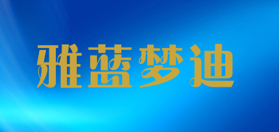 雅蓝梦迪品牌LOGO图片