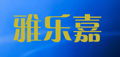 雅乐嘉品牌LOGO图片