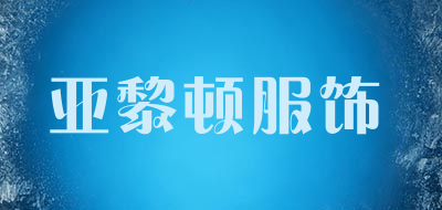 亚黎顿服饰品牌LOGO图片