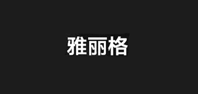 雅丽格品牌LOGO图片