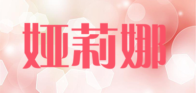 娅莉娜品牌LOGO图片