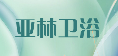 亚林卫浴品牌LOGO图片