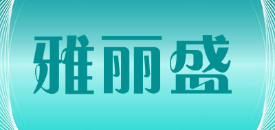 雅丽盛品牌LOGO图片