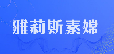 雅莉斯素嫦品牌LOGO图片