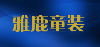 yaloo/雅鹿童装品牌LOGO图片