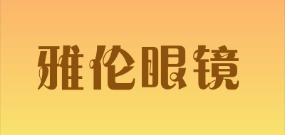 雅伦眼镜品牌LOGO图片