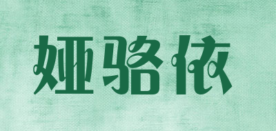 娅骆依品牌LOGO图片