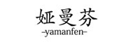 YAMANFEN/娅曼芬品牌LOGO图片