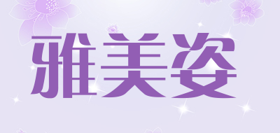 雅美姿品牌LOGO图片