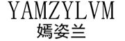 YAMZYLVM/嫣姿兰品牌LOGO图片