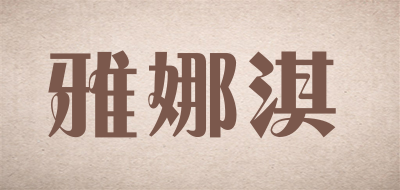 雅娜淇LOGO